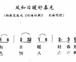 风和日暖好春光简谱