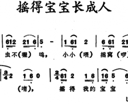 摇得宝宝长成人湖北云梦摇篮曲简谱