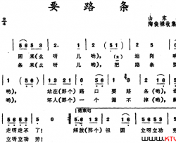 要路条 山东枣庄儿歌简谱