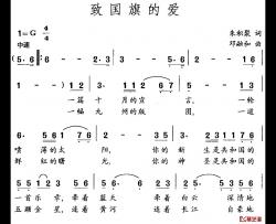 致国旗的爱简谱-朱积聚词 邓融和曲