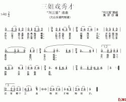 三姐戏秀才简谱-歌舞剧《刘三姐》选曲