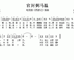 官封弼马温简谱