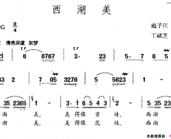 西湖美施子江词丁献芝曲西湖美施子江词 丁献芝曲简谱