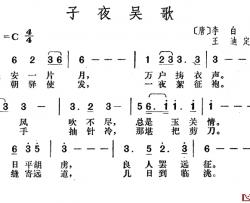 子夜吴歌简谱-