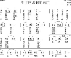 毛主席来到咱农庄简谱