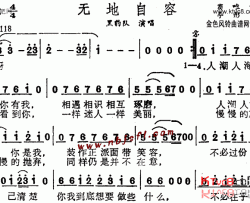 无地自容简谱