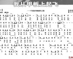 我从甲板上起飞简谱-陈道斌词 董文才曲