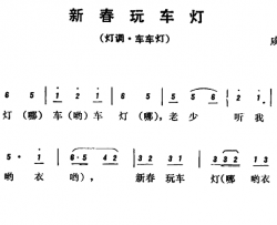 恩施民歌：新春玩车灯简谱-