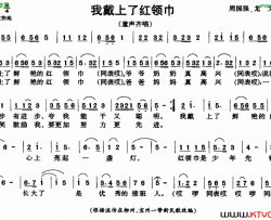 我戴上了红领巾简谱