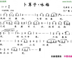 卜算子·咏梅毛泽东词付广慧曲卜算子·咏梅毛泽东词 付广慧曲简谱