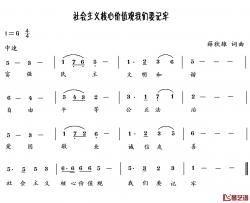 社会主义核心价值观我们要记牢简谱-薛秋雄词/薛秋雄曲媛媛-