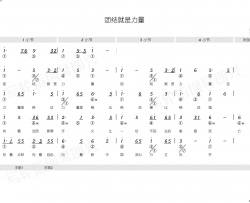 团结就是力量 简和谱简谱