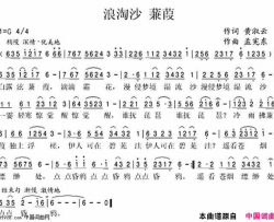 浪淘沙。蒹葭简谱-霍发全演唱-黄淑云/孟宪东词曲