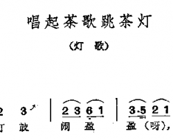 唱起茶歌跳茶灯简谱