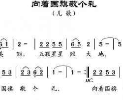 向着国旗敬个礼苏哲词邹兴淮曲向着国旗敬个礼苏哲词 邹兴淮曲简谱