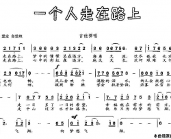 一个人走在路上简谱