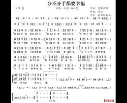 分不分手都要幸福简谱-夏敢若何词/陈伟曲冷漠杨小曼-