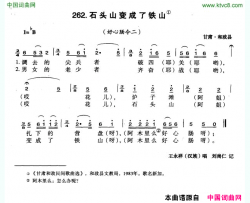 石头山变成了铁山简谱-王永祥演唱-甘肃民歌词曲