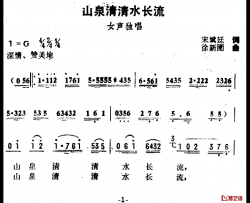 山泉清清水长流简谱-宋斌廷词/徐新圃曲