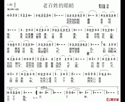 老百姓的眼睛简谱-唐生瑜词/周光耀曲