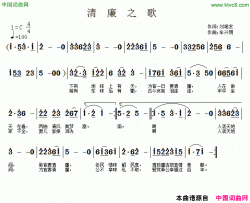 清廉之歌刘艳发词车兴明曲清廉之歌刘艳发词 车兴明曲简谱
