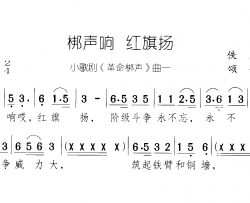 梆声响 红旗扬革命梆声 小歌剧-曲01-02简谱