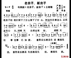 老房子，新房子简谱-电视剧《老房子，新房子》主题歌