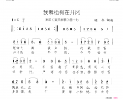 我栽松树在井冈复员新歌 舞蹈-曲16-17简谱