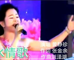 山水情歌女声独唱简谱-黄静珍演唱-张金余/刘泽湖词曲