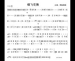 蝶飞花舞简谱-音乐演唱