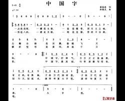 中国字简谱-翟桂英词 林奥克曲