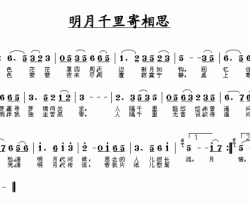 明月千里寄相思---可听简谱