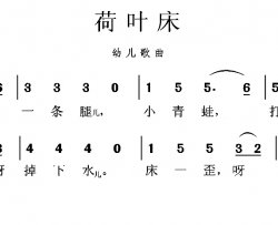 荷叶床简谱