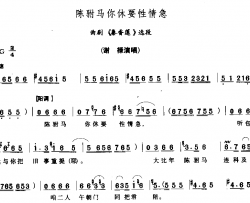 陈驸马你休要性情急简谱