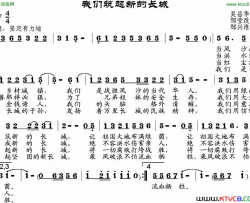 我们筑起新的长城简谱