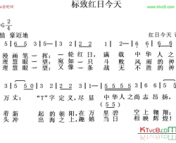 标致红日今天简谱-红日今天演唱