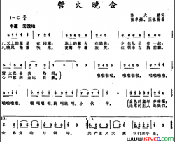营火晚会简谱