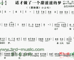 适才做了一个甜滋滋的梦《喜脉案》[戏曲曲谱]简谱