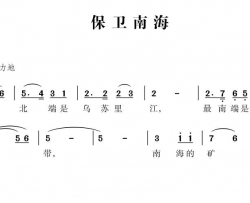 保卫南海简谱