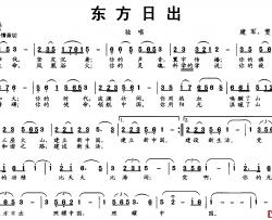 东方日出简谱-建军 雯雯词曲