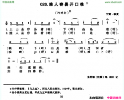 维人容易开口难简谱-朱仲禄演唱-甘肃民歌词曲