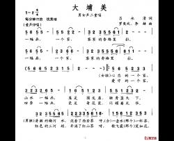 大埔美简谱-吕永清词/罗奕欢、李赫曲