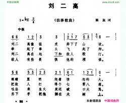 刘二高简谱