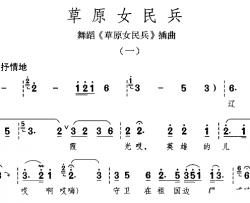 草原女民兵简谱-草原女民兵舞蹈插曲