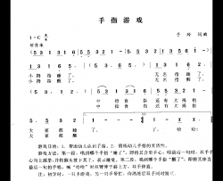 手指游戏简谱