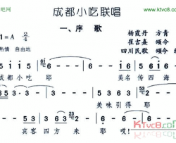 成都小吃联唱6首简谱