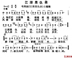 江湖恩仇录简谱-同名电视剧主题歌