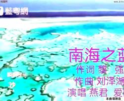 南海之蓝简谱-燕君爱国演唱-黎强/刘泽湖词曲