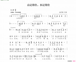 山记得住，水记得住简谱