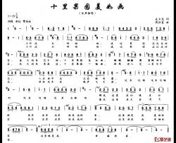 十里果园美如画简谱-左玉龙词 周世良曲